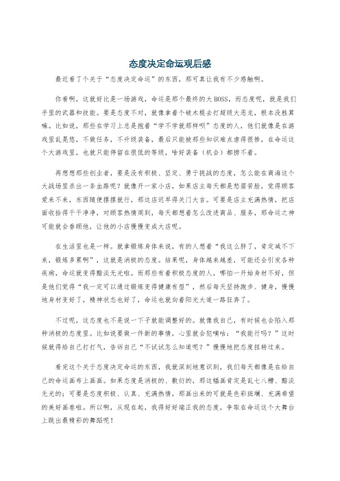 态度决定命运观后感
