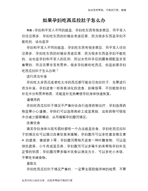 如果孕妇吃西瓜拉肚子怎么办