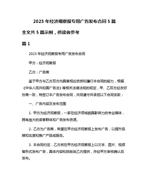 2023年经济观察报专用广告发布合同5篇