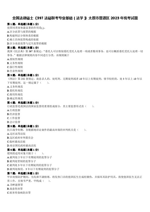 全国法律硕士《397法硕联考专业基础(法学)》太原市晋源区2023年统考试题含解析