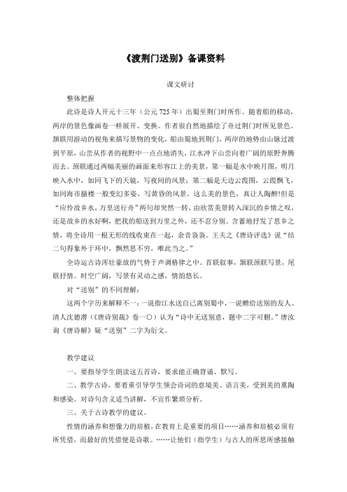 《渡荆门送别》备课资料(部编人教版八年级语文上册第13课)
