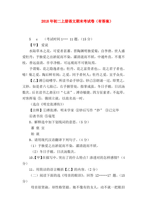 【八年级语文】2018年初二上册语文期末考试卷(有答案)