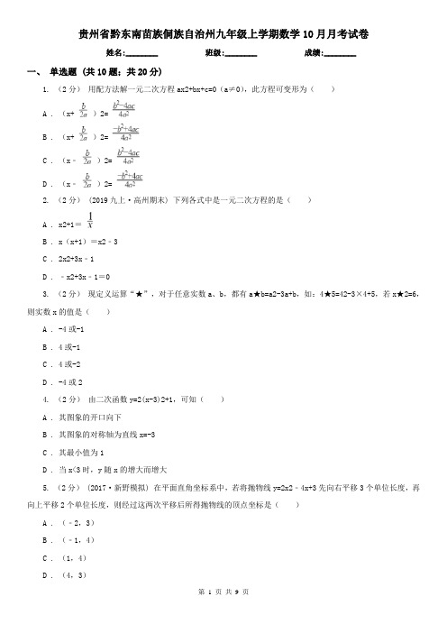 贵州省黔东南苗族侗族自治州九年级上学期数学10月月考试卷