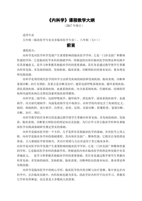 调完《内科学》(理论课)教学大纲
