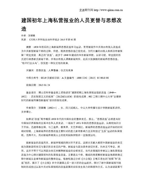 建国初年上海私营报业的人员更替与思想改造