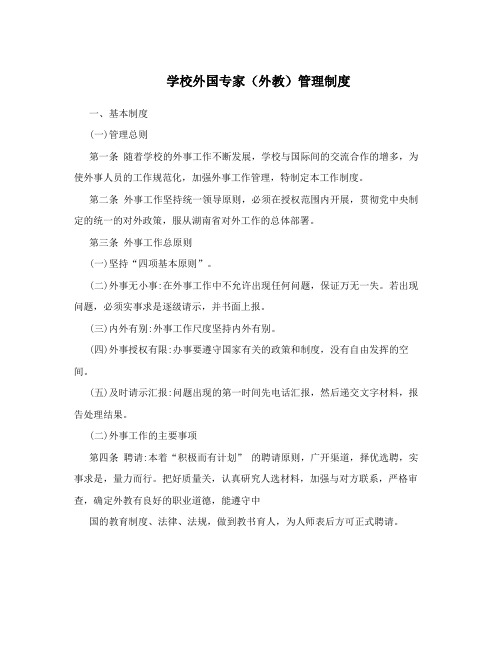 学校外国专家(外教)管理制度