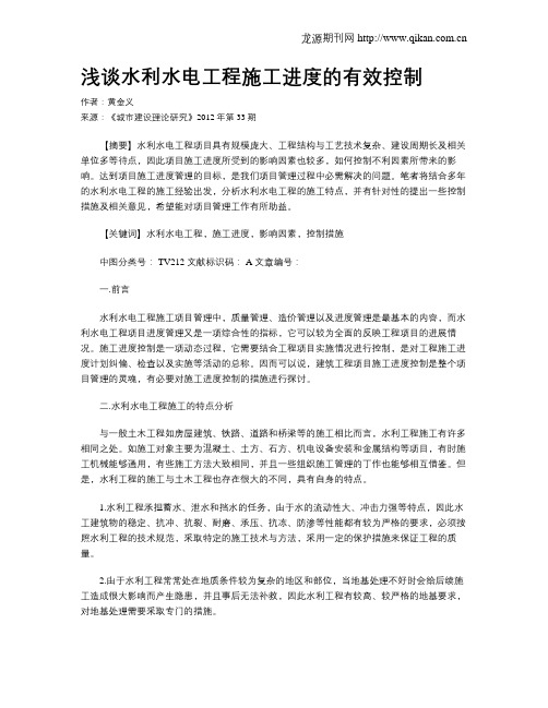 浅谈水利水电工程施工进度的有效控制(1)