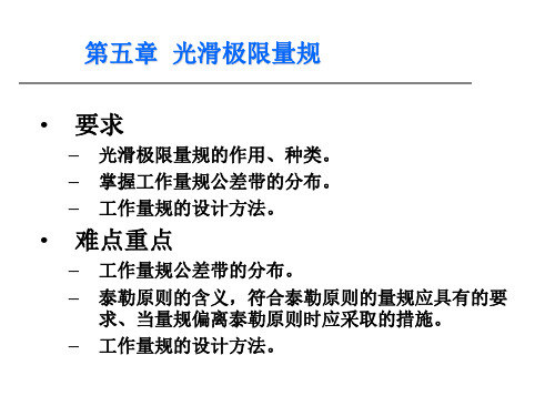 第5章_光滑极限量规