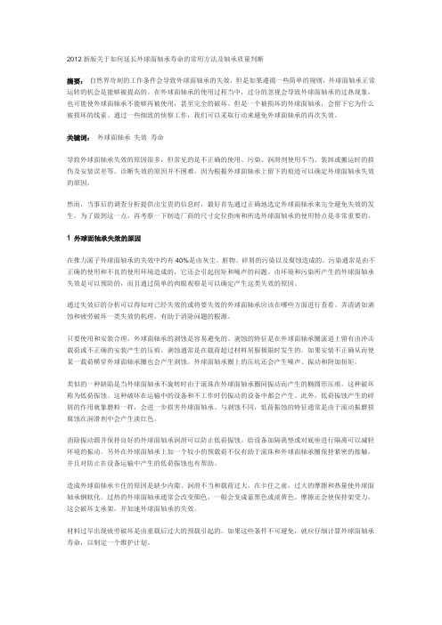 2012新版关于如何延长外球面轴承寿命的常用方法及外球面轴承质量判断方法