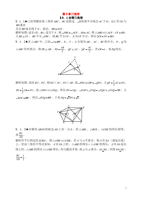 初中数学竞赛专题复习第二篇平面几何第9章三角形试题(无答案)新人教版