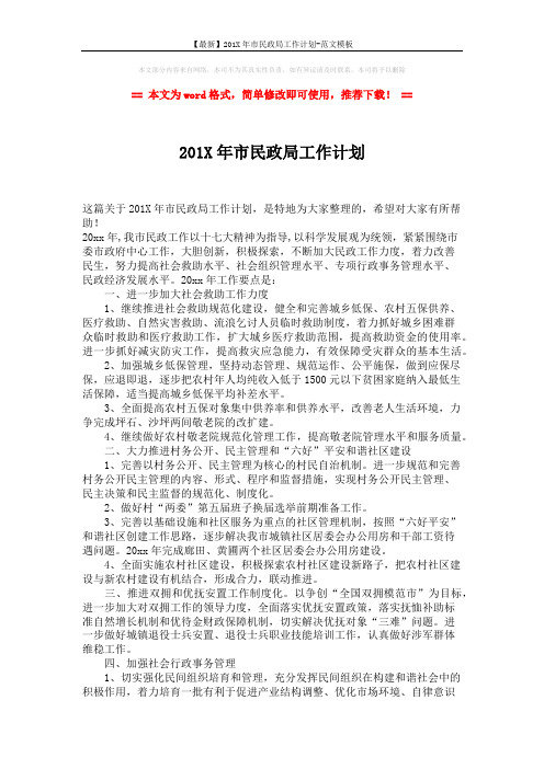 【最新】201X年市民政局工作计划-范文模板 (2页)