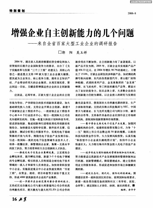 增强企业自主创新能力的几个问题——来自全省百家大型工业企业的调研报告
