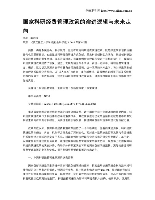 国家科研经费管理政策的演进逻辑与未来走向