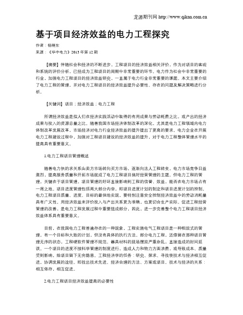 基于项目经济效益的电力工程探究