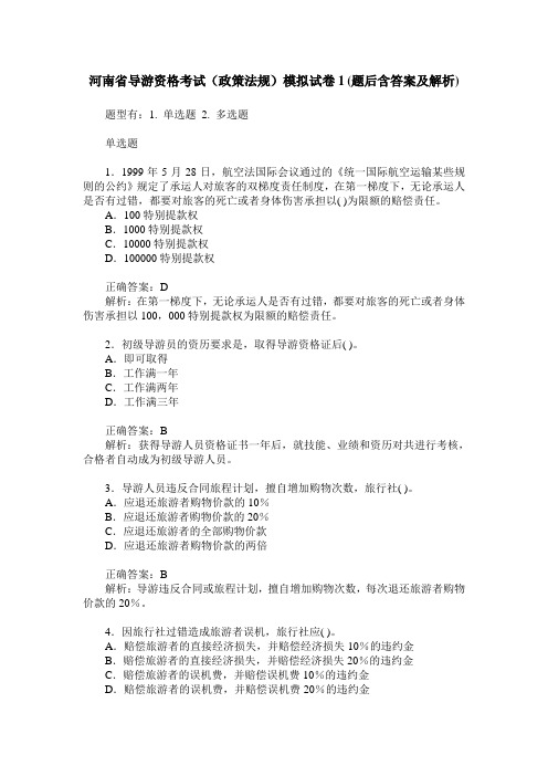 河南省导游资格考试(政策法规)模拟试卷1(题后含答案及解析)