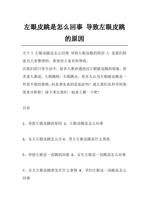 左眼皮跳是怎么回事 导致左眼皮跳的原因