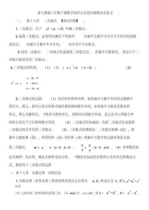 新人教版八年级下册数学知识点总结归纳期末总复习(20201204165529)