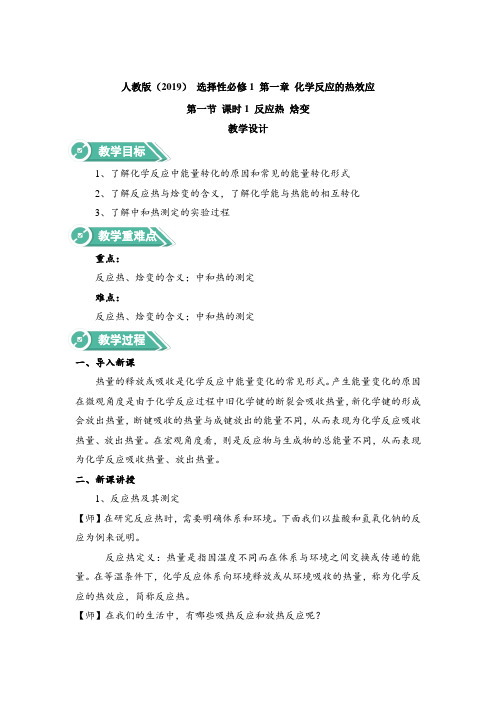 [教案]高中化学新教材选择性必修一 第一章第一节 课时1 反应热 焓变