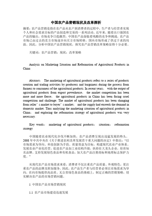 中国农产品营销现状及改革探析