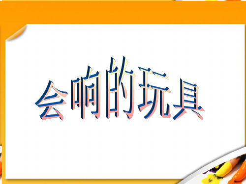 人教版三年级美术上册《会响的玩具》教学课件
