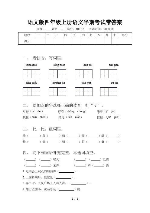语文版四年级上册语文半期考试带答案