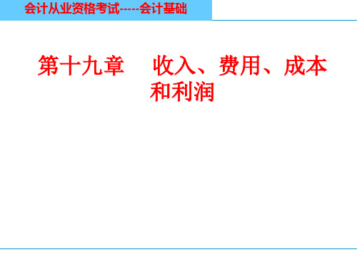 收入、费用、成本和利润