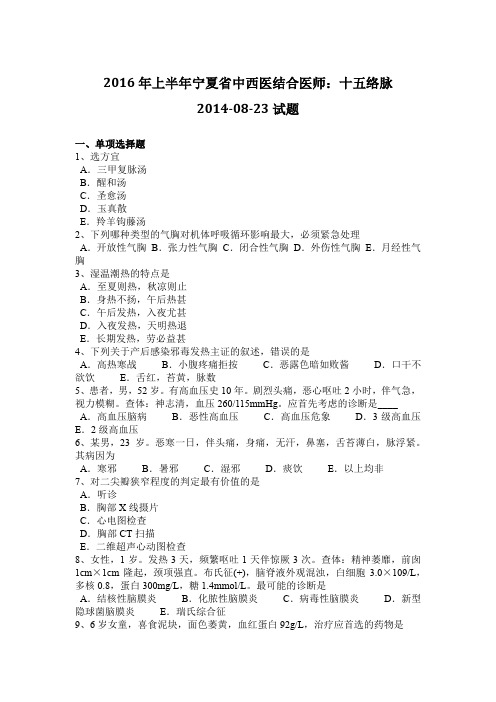 2016年上半年宁夏省中西医结合医师：十五络脉2014-08-23试题