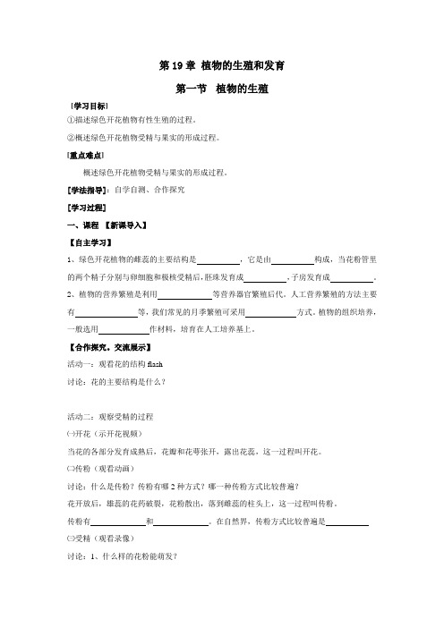 苏科版生物八年级上册 7.19.1 植物的生殖  学案(无答案)