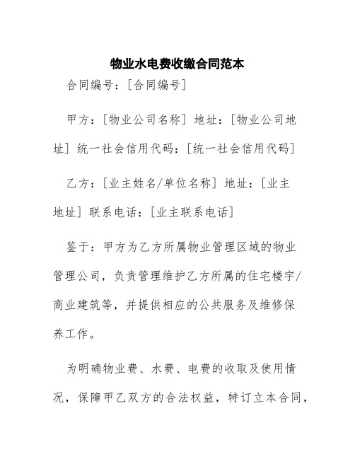 物业水电费收缴合同范本