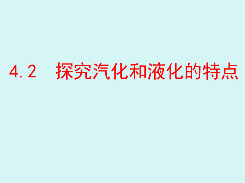 4.2探究汽化和液化的特点