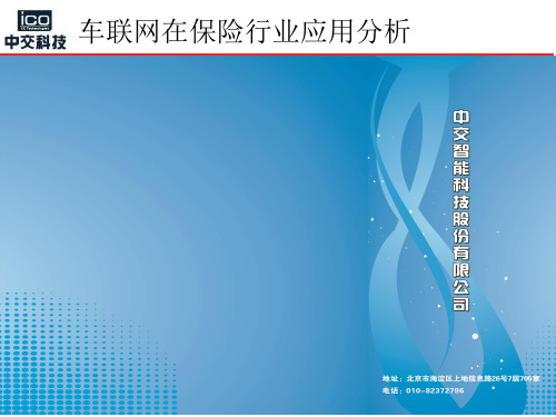 车联网在保险行业应用分析
