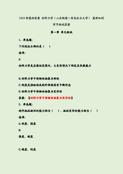 2020智慧树答案 材料力学最新知到章节测试答案