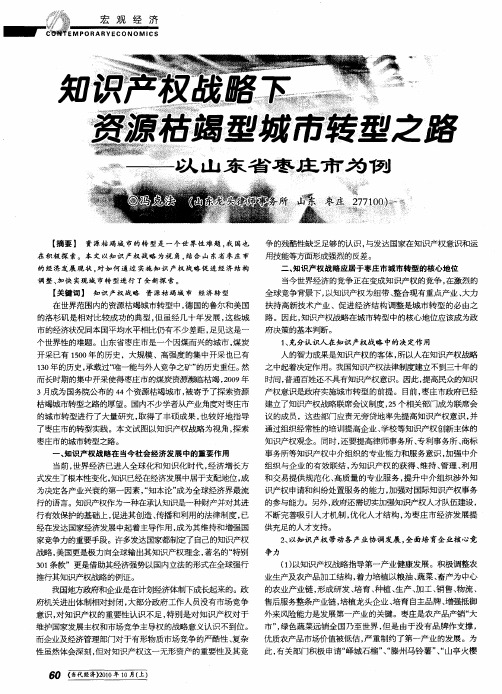 知识产权战略下资源枯竭型城市转型之路——以山东省枣庄市为例