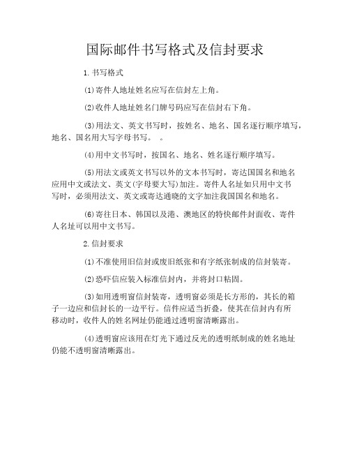国际邮件书写格式及信封要求