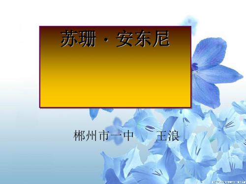 苏珊·安东尼PPT 语文版 (共13张PPT)