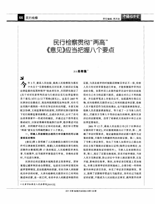 民行检察贯彻“两高”《意见》应当把握八个要点