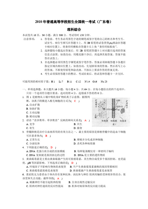 2010广东高考理综试题(生物部分含答案)