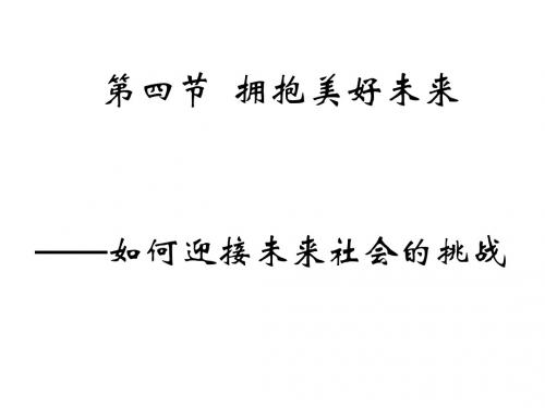 拥抱美好未来PPT课件12 人教版