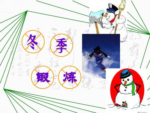 冬季锻炼