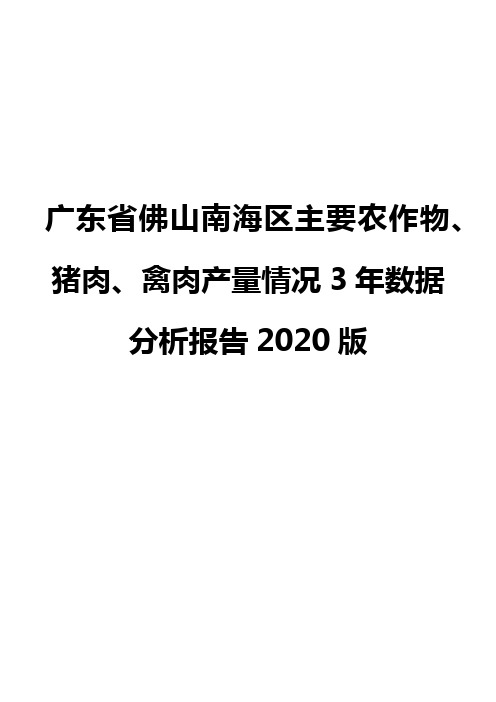 广东省佛山南海区主要农作物、猪肉、禽肉产量情况3年数据分析报告2020版