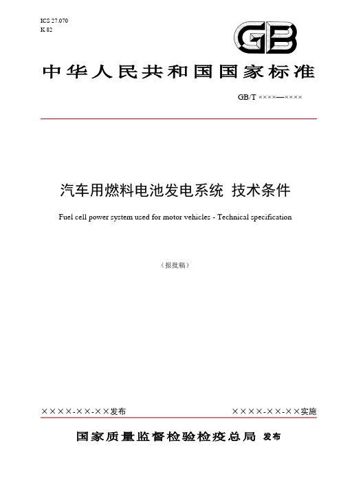 20077134-T-604汽车用燃料电池发电系统技术条件(报批稿)