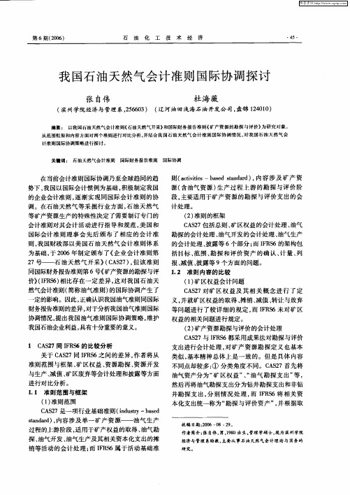 我国石油天然气会计准则国际协调探讨
