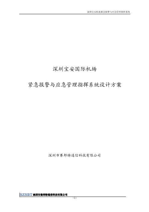 深圳宝安机场紧急报警与应急管理指挥系统