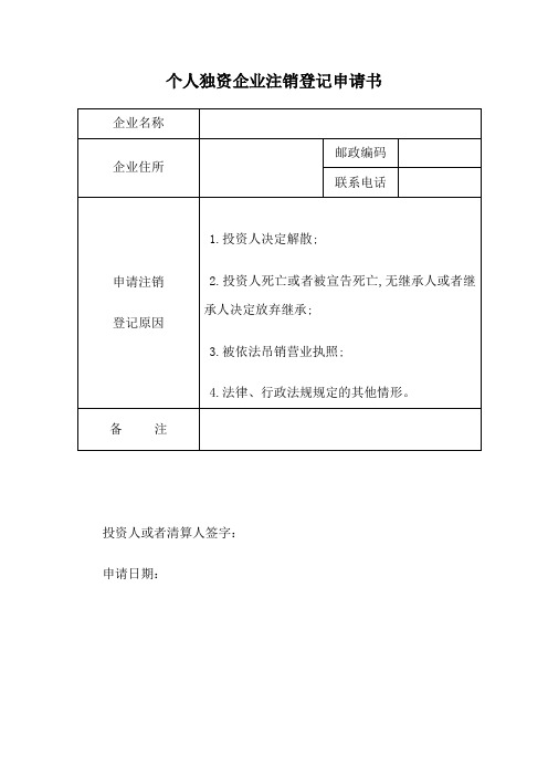 个人独资企业注销登记申请书