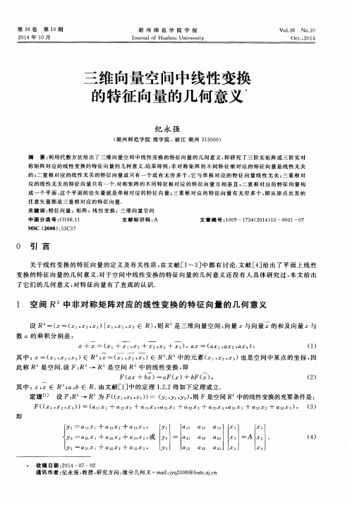 三维向量空间中线性变换的特征向量的几何意义