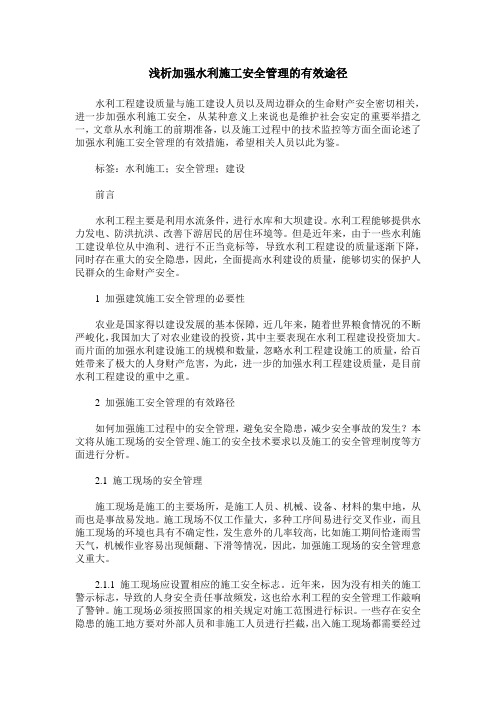 浅析加强水利施工安全管理的有效途径