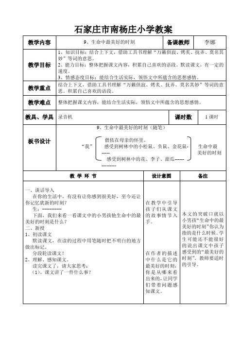 五年级上册语文教案-2.9生命中最美好的时刻▎冀教版