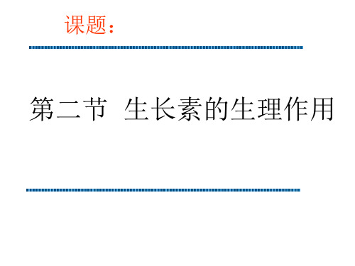 高二生物生长素的生理作用2(201911)