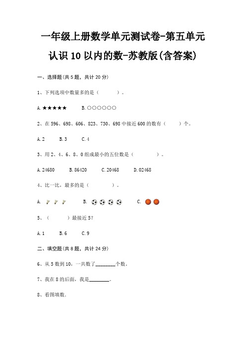 苏教版一年级上册数学单元测试卷第五单元 认识10以内的数(含答案)