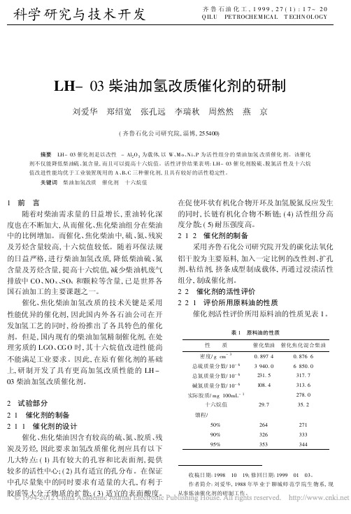 LH_03柴油加氢改质催化剂的研制